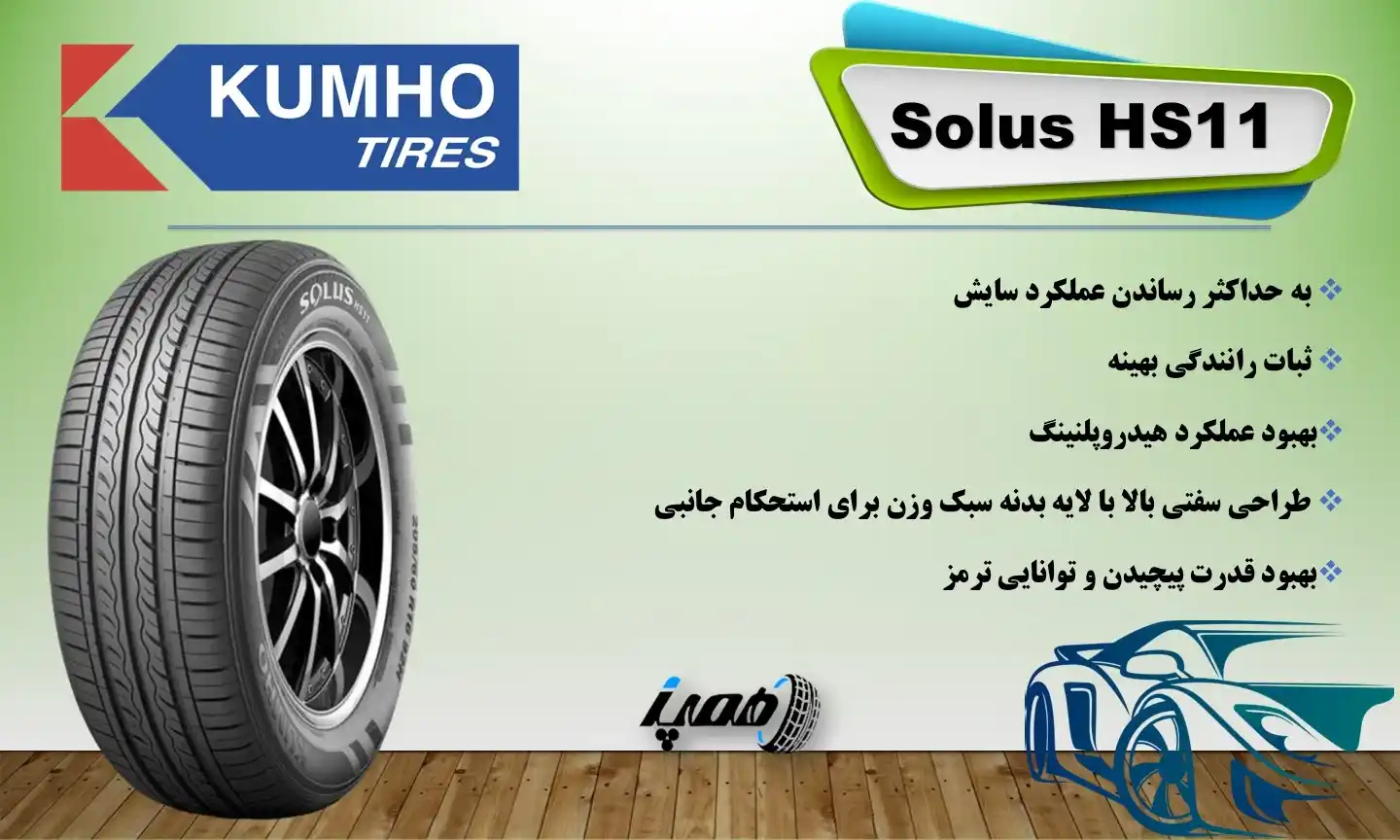 مشخصات، قیمت و خرید لاستیک کومهو گل Solus HS11